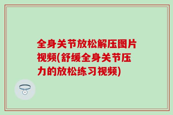 全身关节放松解压图片视频(舒缓全身关节压力的放松练习视频)