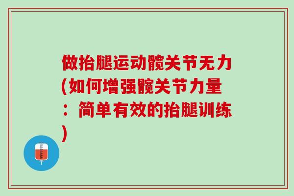 做抬腿运动髋关节无力(如何增强髋关节力量：简单有效的抬腿训练)