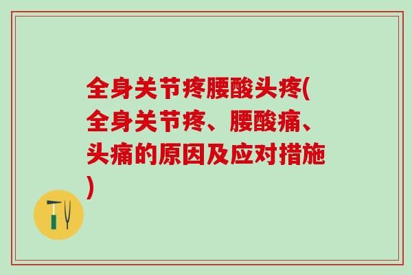 全身关节疼腰酸头疼(全身关节疼、腰酸痛、头痛的原因及应对措施)