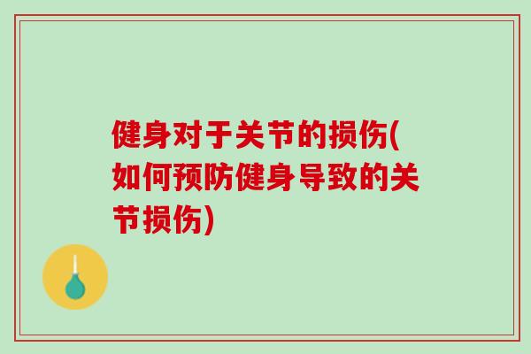 健身对于关节的损伤(如何预防健身导致的关节损伤)