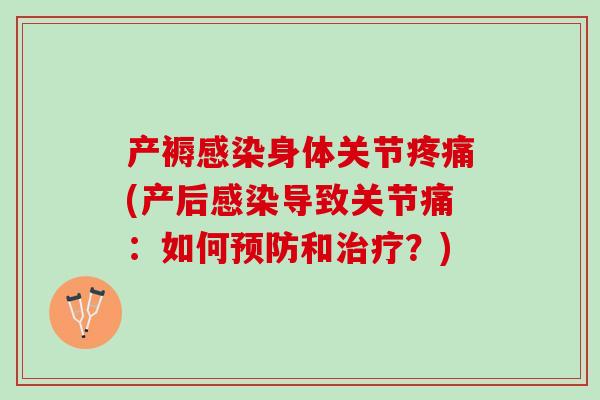 产褥感染身体关节疼痛(产后感染导致关节痛：如何预防和治疗？)
