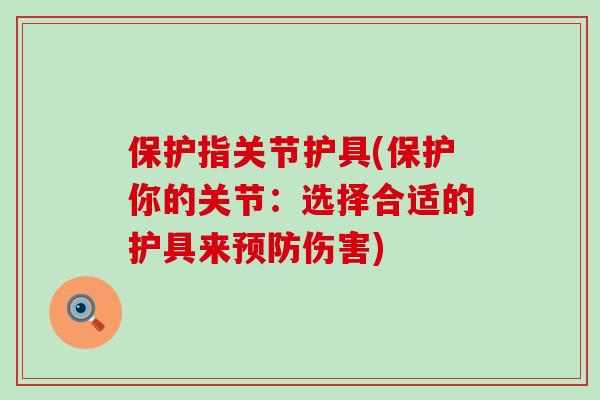 保护指关节护具(保护你的关节：选择合适的护具来预防伤害)