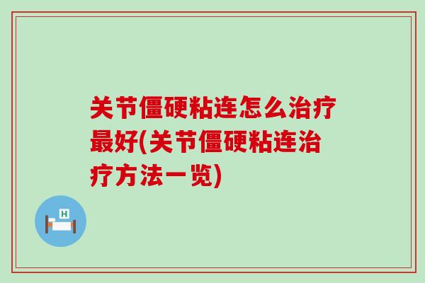 关节僵硬粘连怎么治疗最好(关节僵硬粘连治疗方法一览)