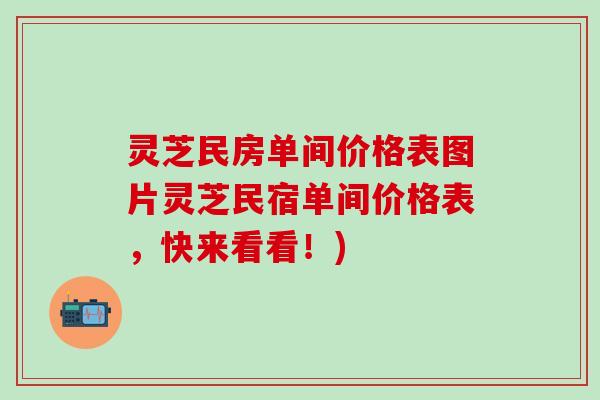 灵芝民房单间价格表图片灵芝民宿单间价格表，快来看看！)