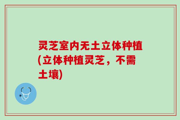 灵芝室内无土立体种植(立体种植灵芝，不需土壤)