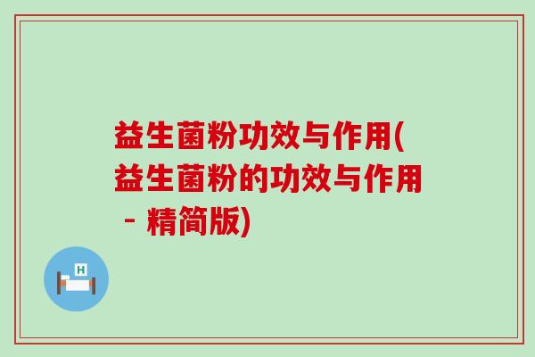 益生菌粉功效与作用(益生菌粉的功效与作用 - 精简版)