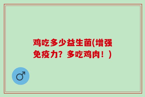 鸡吃多少益生菌(增强免疫力？多吃鸡肉！)