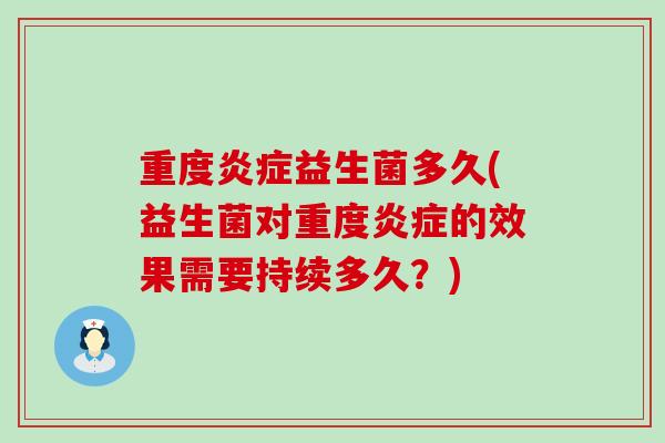 重度炎症益生菌多久(益生菌对重度炎症的效果需要持续多久？)