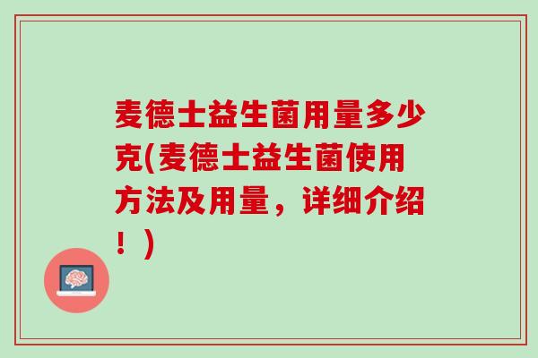 麦德士益生菌用量多少克(麦德士益生菌使用方法及用量，详细介绍！)