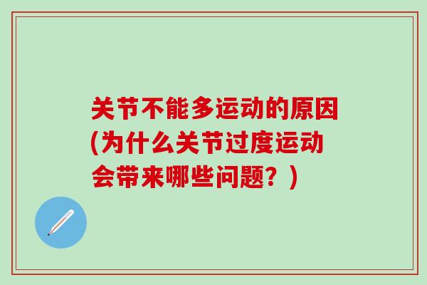 关节不能多运动的原因(为什么关节过度运动会带来哪些问题？)