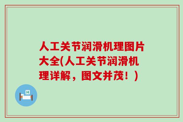 人工关节润滑机理图片大全(人工关节润滑机理详解，图文并茂！)
