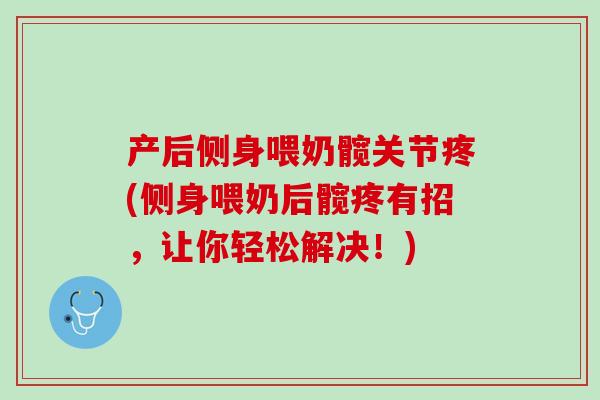 产后侧身喂奶髋关节疼(侧身喂奶后髋疼有招，让你轻松解决！)