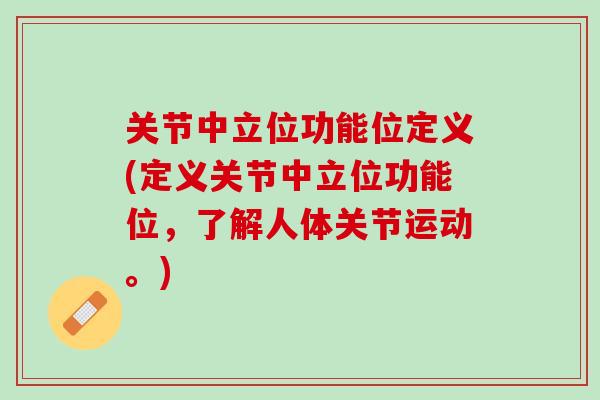 关节中立位功能位定义(定义关节中立位功能位，了解人体关节运动。)
