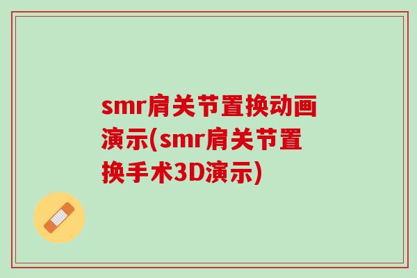 smr肩关节置换动画演示(smr肩关节置换手术3D演示)