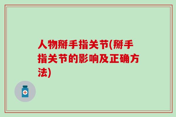 人物掰手指关节(掰手指关节的影响及正确方法)
