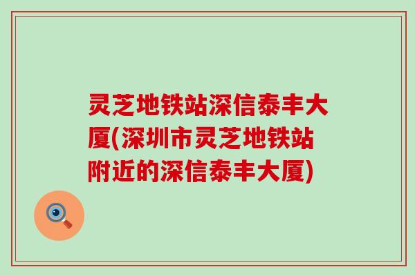 灵芝地铁站深信泰丰大厦(深圳市灵芝地铁站附近的深信泰丰大厦)