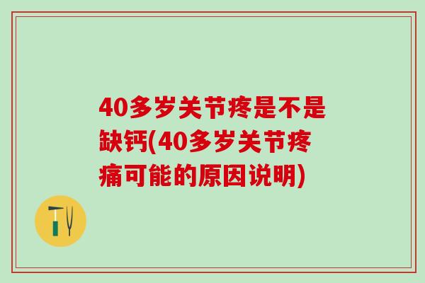 40多岁关节疼是不是缺钙(40多岁关节疼痛可能的原因说明)