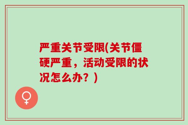 严重关节受限(关节僵硬严重，活动受限的状况怎么办？)