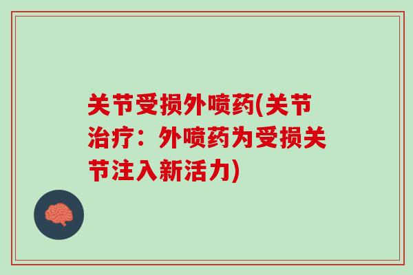 关节受损外喷药(关节治疗：外喷药为受损关节注入新活力)