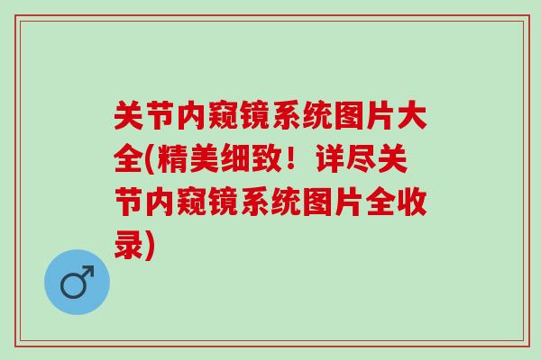 关节内窥镜系统图片大全(精美细致!详尽关节内窥镜系统图片全收录) 关节内窥镜系统图片大全(精美细致!详尽关节内窥镜系统图片全收录)