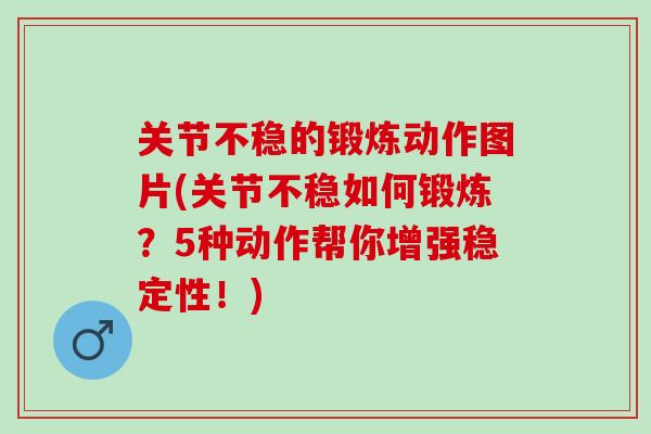 关节不稳的锻炼动作图片(关节不稳如何锻炼？5种动作帮你增强稳定性！)