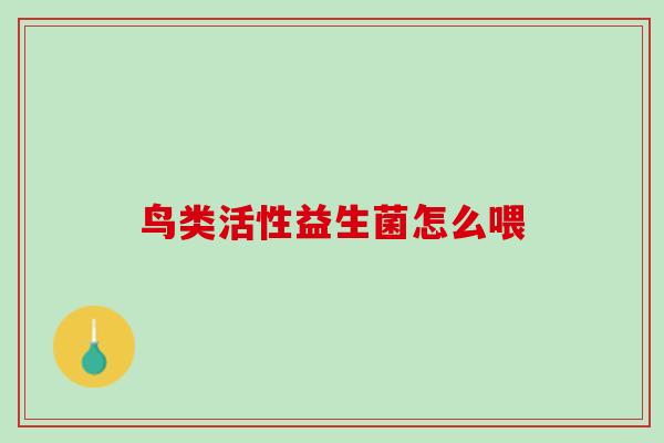 鸟类活性益生菌怎么喂