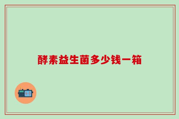酵素益生菌多少钱一箱