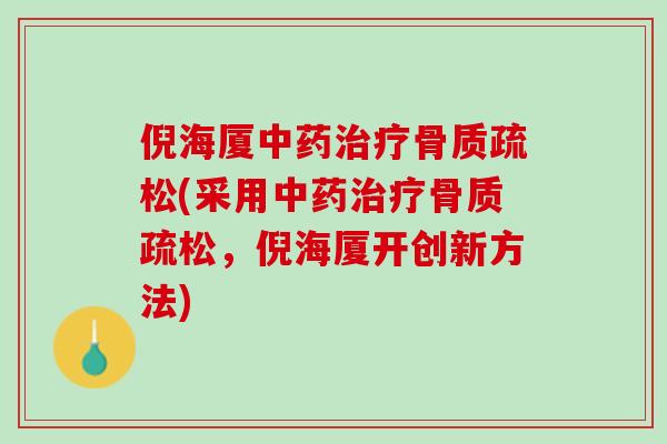 倪海厦中药治疗骨质疏松(采用中药治疗骨质疏松，倪海厦开创新方法)