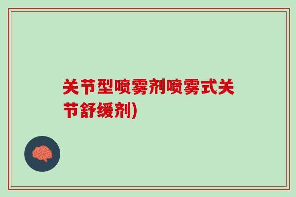 关节型喷雾剂喷雾式关节舒缓剂)