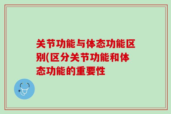 关节功能与体态功能区别(区分关节功能和体态功能的重要性