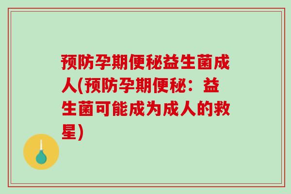 孕期益生菌成人(孕期:益生菌可能成为成人的救星) 孕期益生菌成人(孕期:益生菌可能成为成人的救星)