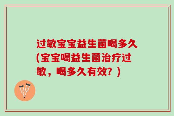 过敏宝宝益生菌喝多久(宝宝喝益生菌治疗过敏，喝多久有效？)