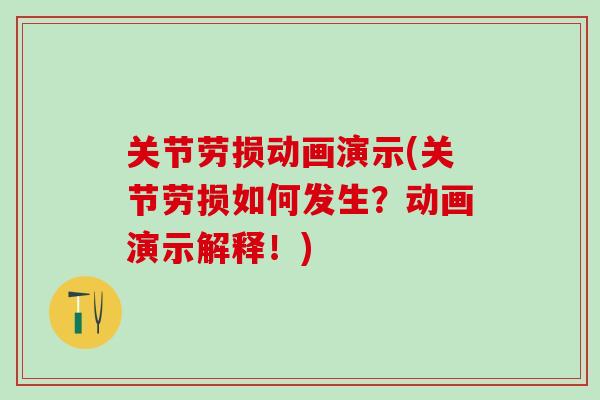 关节劳损动画演示(关节劳损如何发生？动画演示解释！)