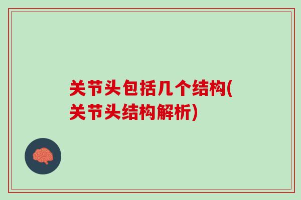 关节头包括几个结构(关节头结构解析)