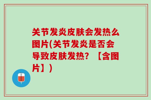 关节发炎皮肤会发热么图片(关节发炎是否会导致皮肤发热？【含图片】)