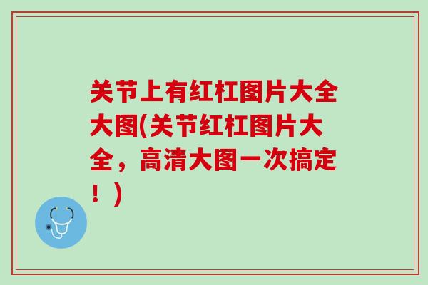 关节上有红杠图片大全大图(关节红杠图片大全，高清大图一次搞定！)