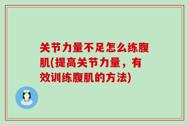 关节力量不足怎么练腹肌(提高关节力量，有效训练腹肌的方法)