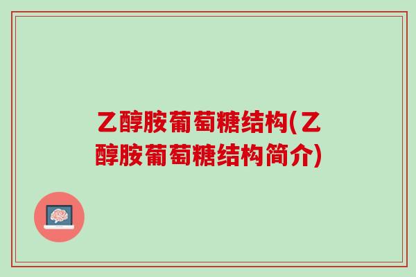 乙醇胺葡萄糖结构(乙醇胺葡萄糖结构简介)