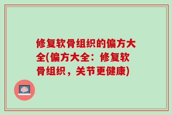 修复软骨组织的偏方大全(偏方大全：修复软骨组织，关节更健康)