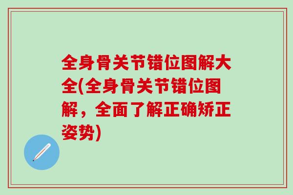 全身骨关节错位图解大全(全身骨关节错位图解，全面了解正确矫正姿势)