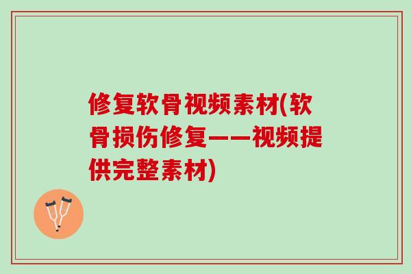 修复软骨视频素材(软骨损伤修复——视频提供完整素材)
