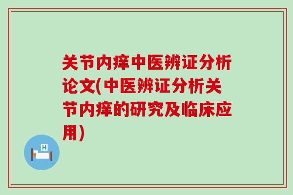 关节内痒中医辨证分析论文(中医辨证分析关节内痒的研究及临床应用)