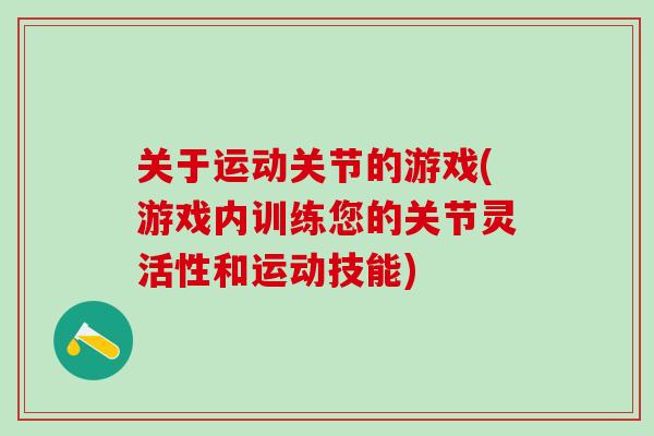 关于运动关节的游戏(游戏内训练您的关节灵活性和运动技能)
