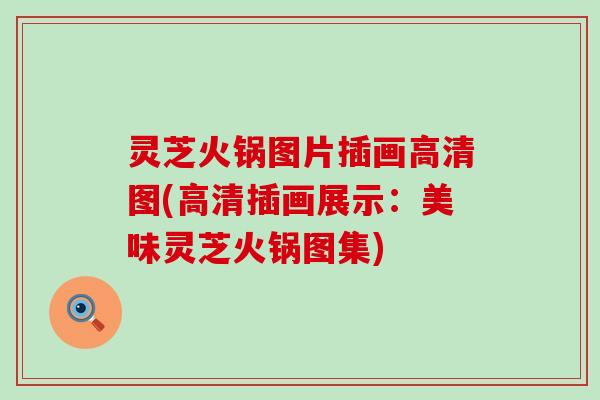 灵芝火锅图片插画高清图(高清插画展示：美味灵芝火锅图集)