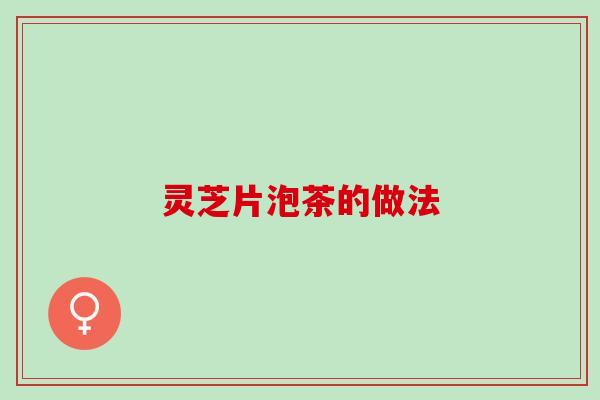 灵芝片泡茶的做法