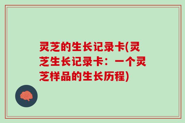灵芝的生长记录卡(灵芝生长记录卡：一个灵芝样品的生长历程)