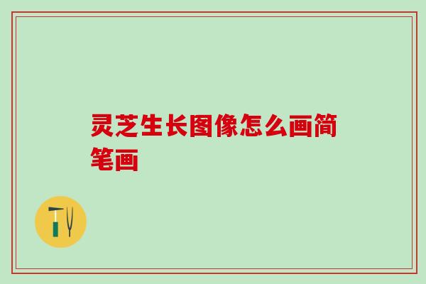 灵芝生长图像怎么画简笔画