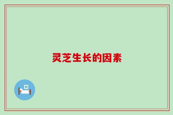 灵芝生长的因素
