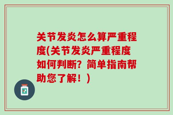 关节发炎怎么算严重程度(关节发炎严重程度如何判断？简单指南帮助您了解！)