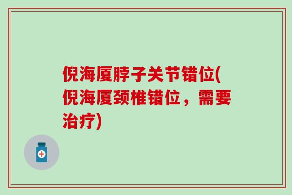 倪海厦脖子关节错位(倪海厦颈椎错位，需要治疗)